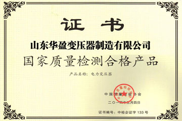 晋中华盈变压器厂国家质量检测合格证书
