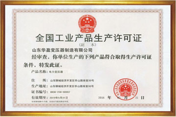 晋中华盈变压器厂工业生产许可证